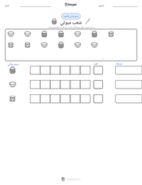 معاينة ورقة العمل القابلة للطباعة شعب مبوتي