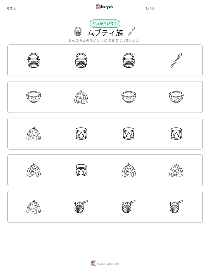 異なるものを見つけよう
