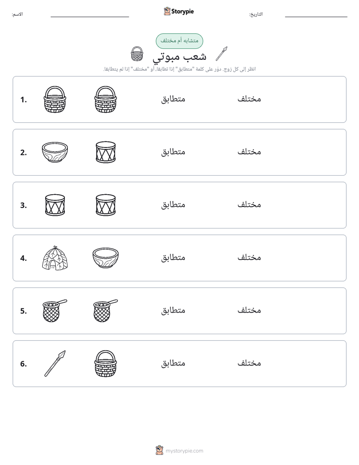 نفس أو مختلف