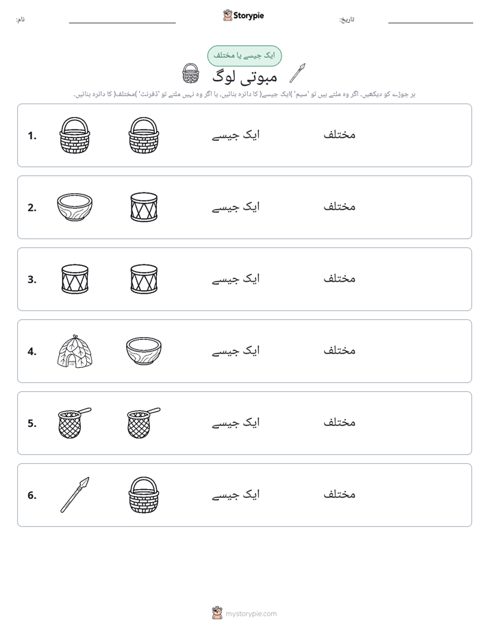 ایک جیسا یا مختلف