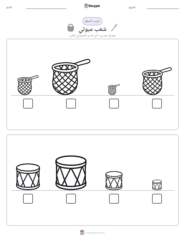 ترتيب الحجم