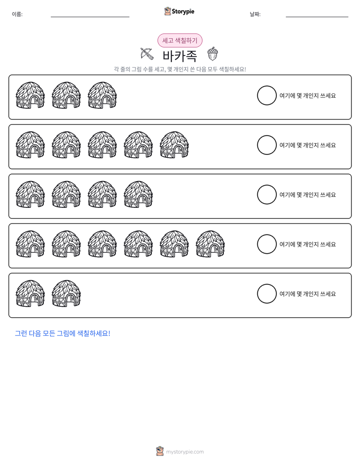 세기 및 색칠하기