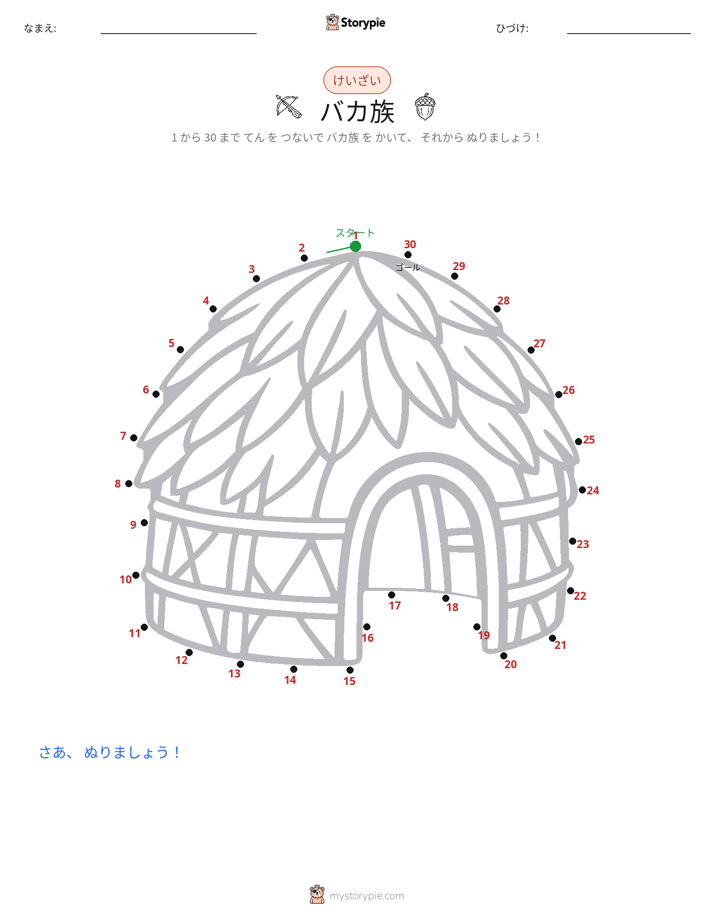 点つなぎ