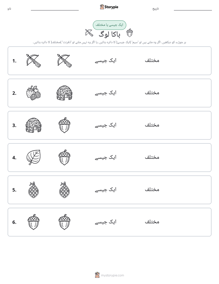 ایک جیسا یا مختلف