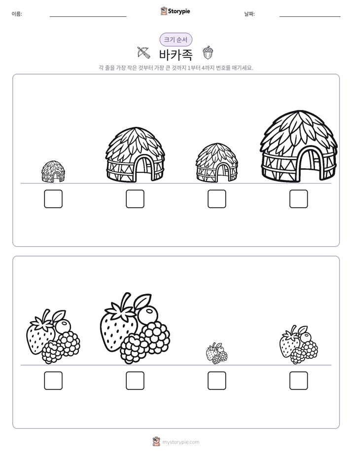 크기 순서