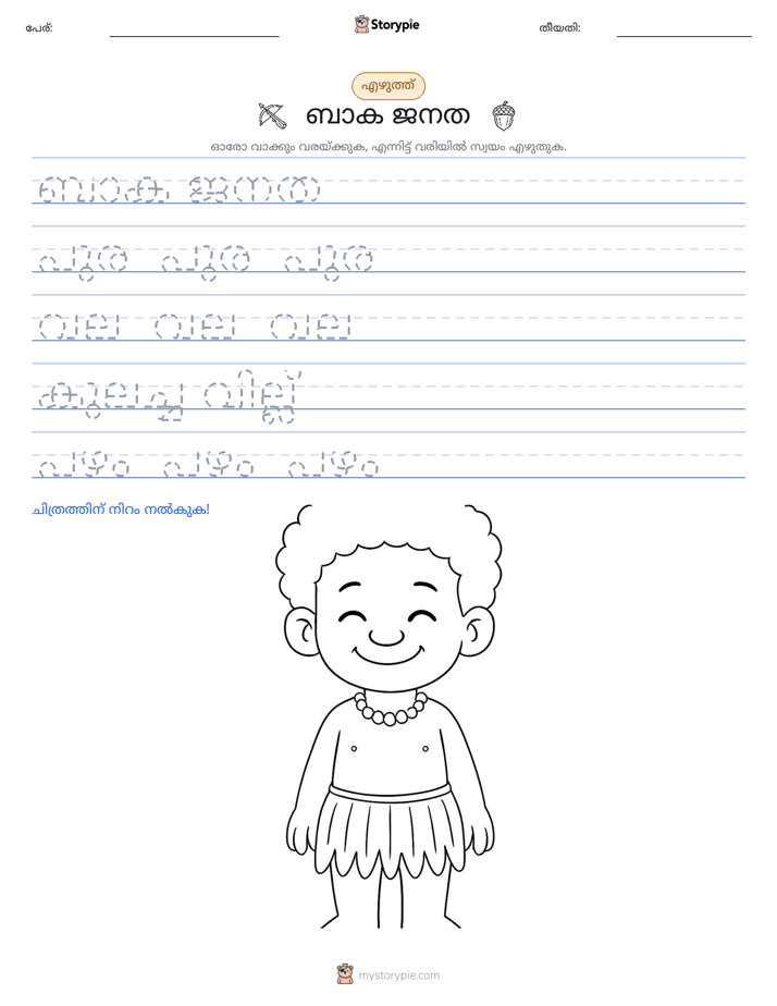 എഴുത്ത് പരിശീലനം