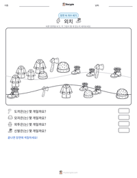 외치 인쇄 가능한 워크시트 미리보기