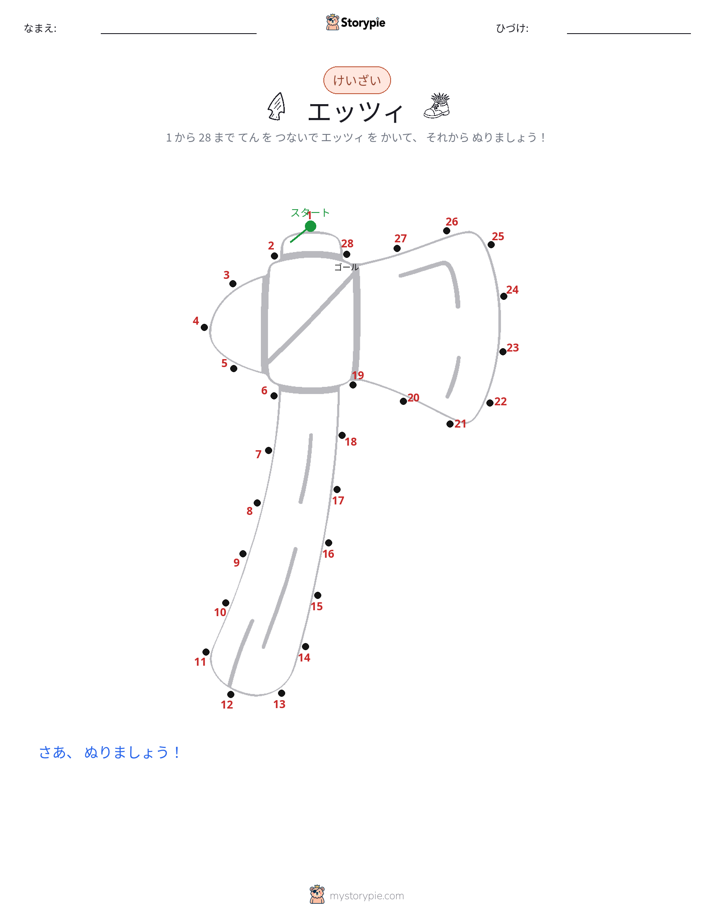 点つなぎ