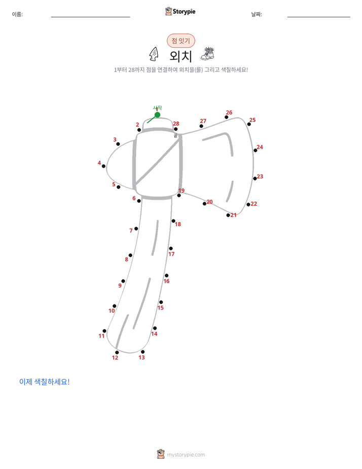 점 연결하기