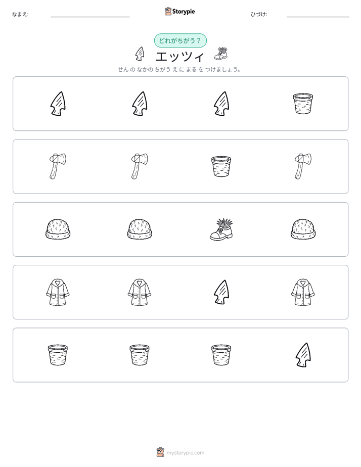 異なるものを見つけよう