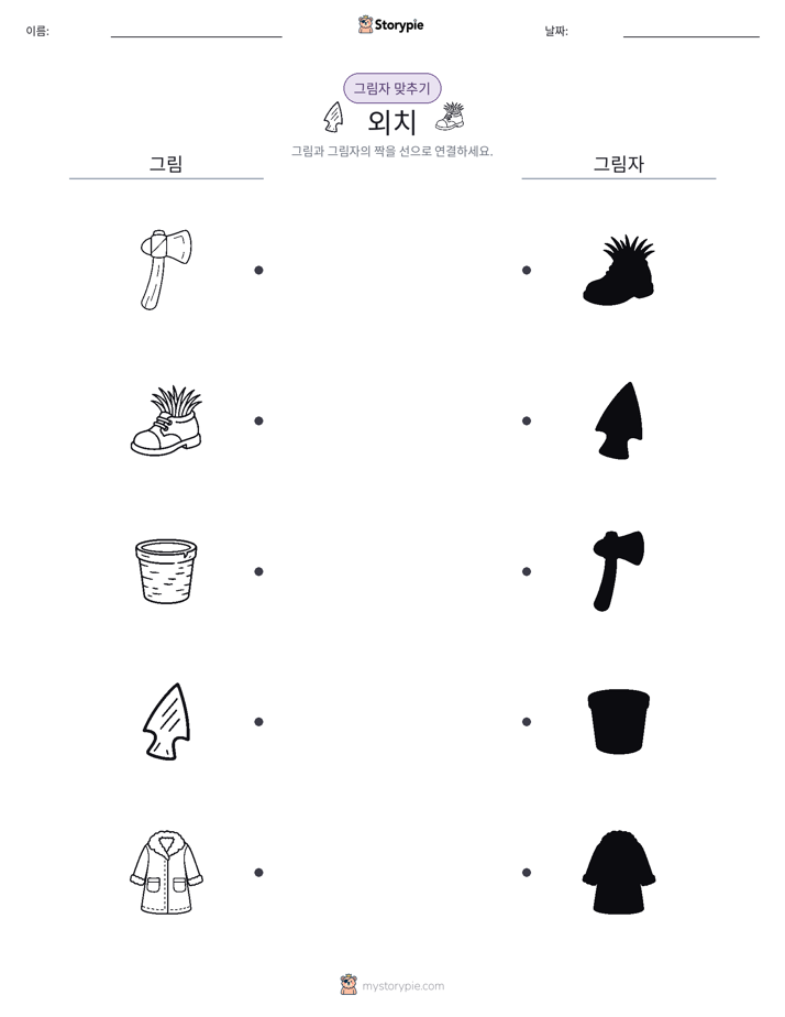 그림자 맞추기