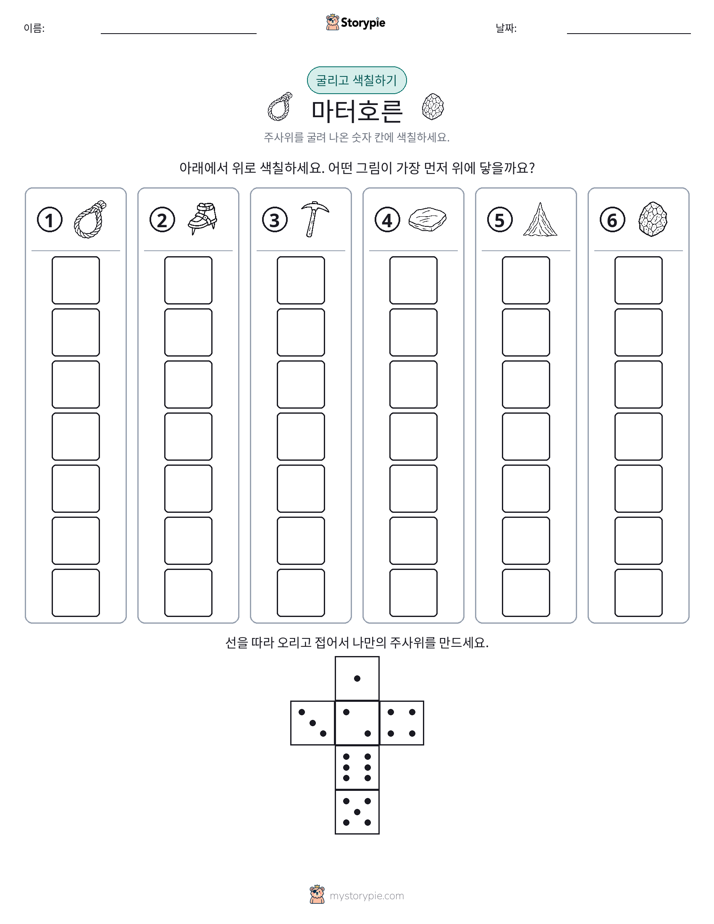 롤 & 색칠하기