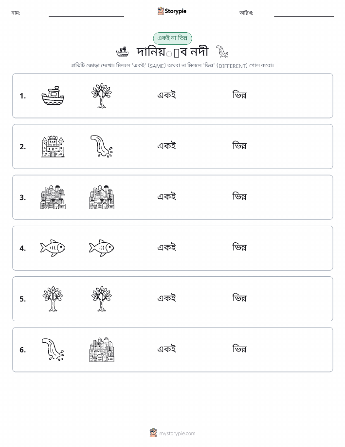 একই বা ভিন্ন