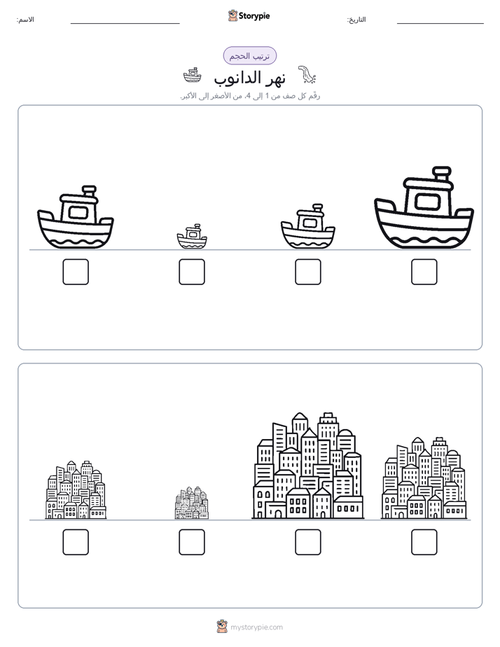 ترتيب الحجم