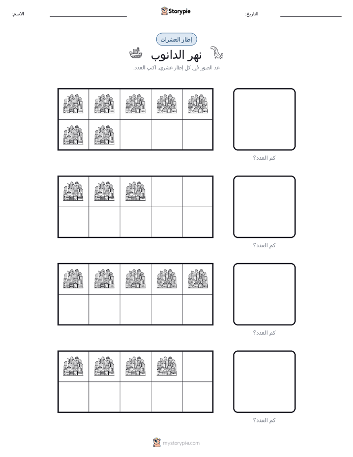 إطار العشرة
