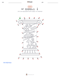 트라야누스 인쇄 가능한 워크시트 미리보기