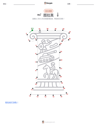 图拉真 可打印工作表预览