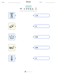 トラヤヌス の印刷可能ワークシートプレビュー