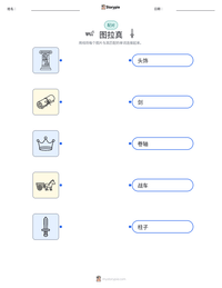 图拉真 可打印工作表预览