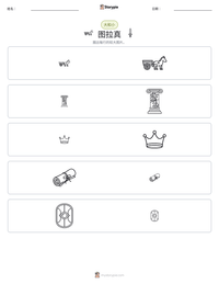 图拉真 可打印工作表预览