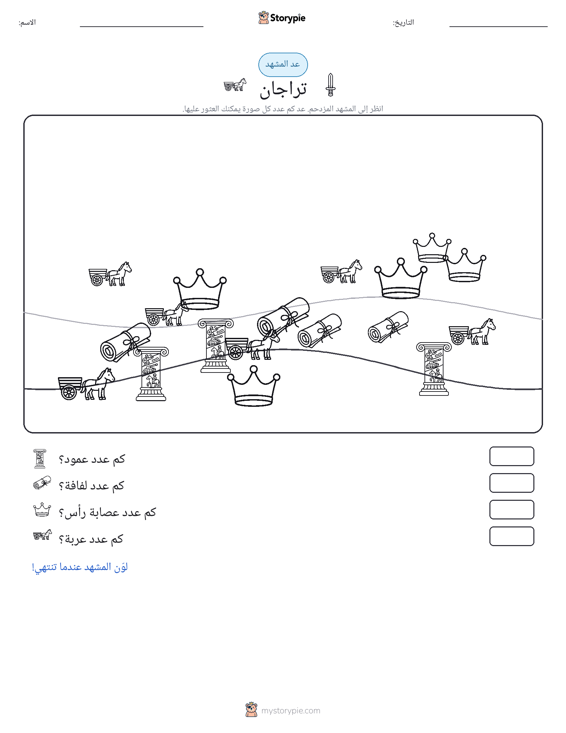 مشهد العد