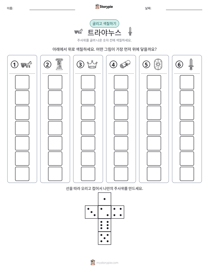 롤 & 색칠하기