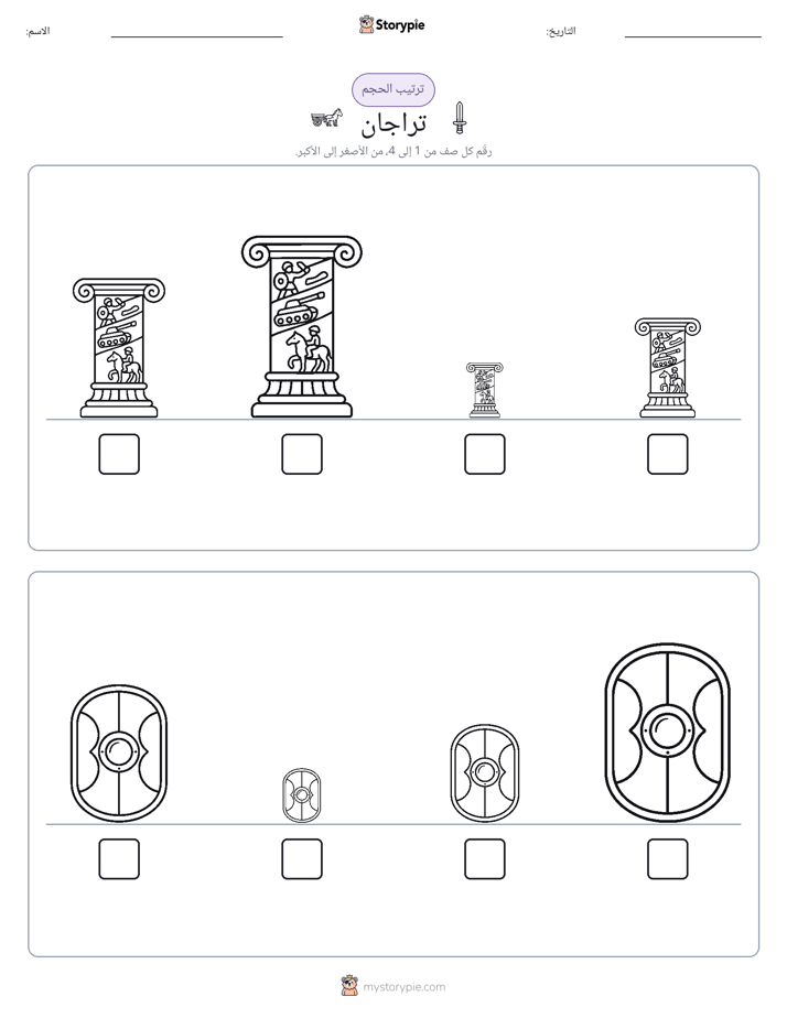 ترتيب الحجم