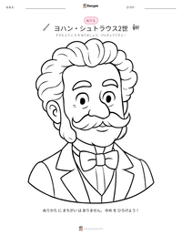 ヨハン・シュトラウス2世 の印刷可能ワークシートプレビュー