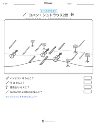 ヨハン・シュトラウス2世 の印刷可能ワークシートプレビュー