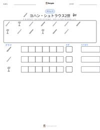 ヨハン・シュトラウス2世 の印刷可能ワークシートプレビュー