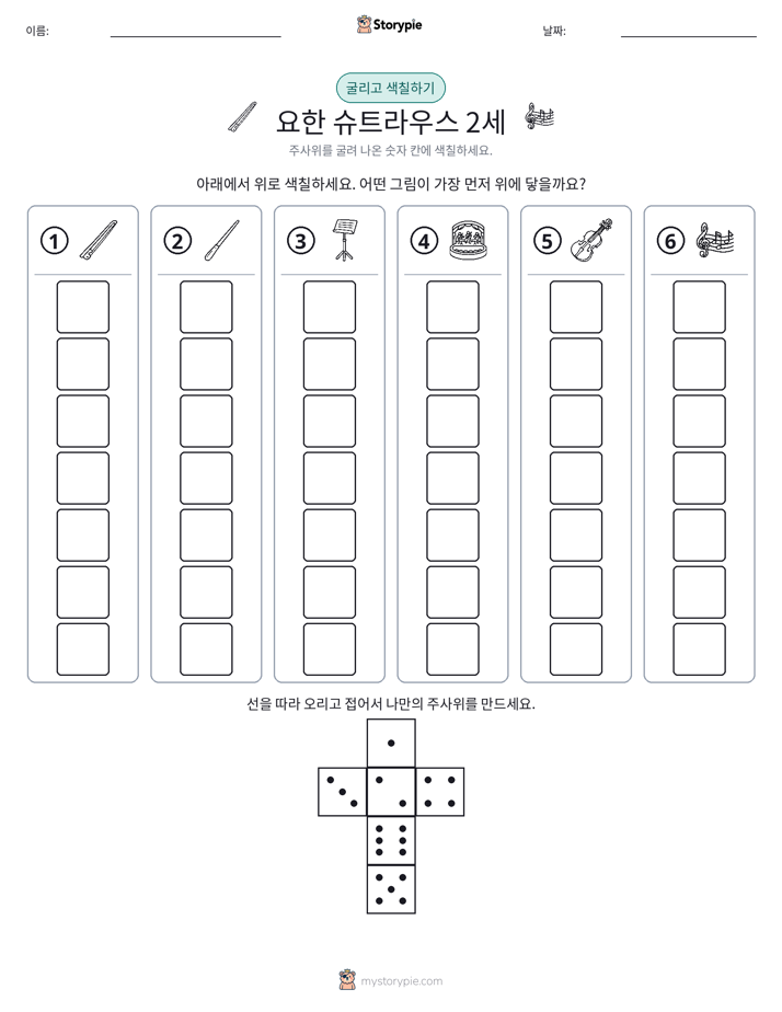 롤 & 색칠하기