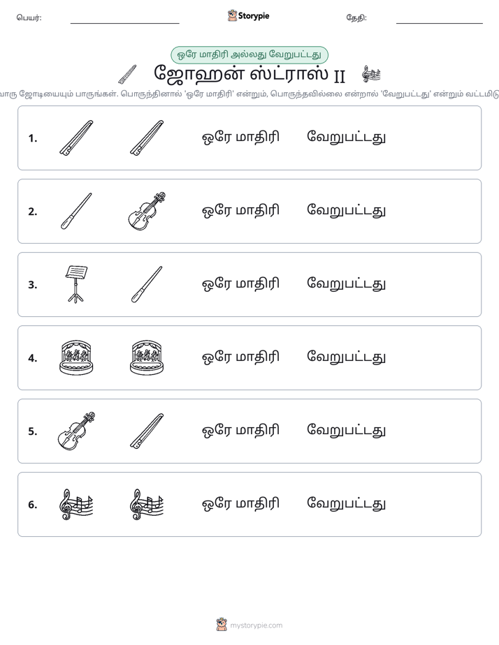 அதே அல்லது மாறுபட்டது