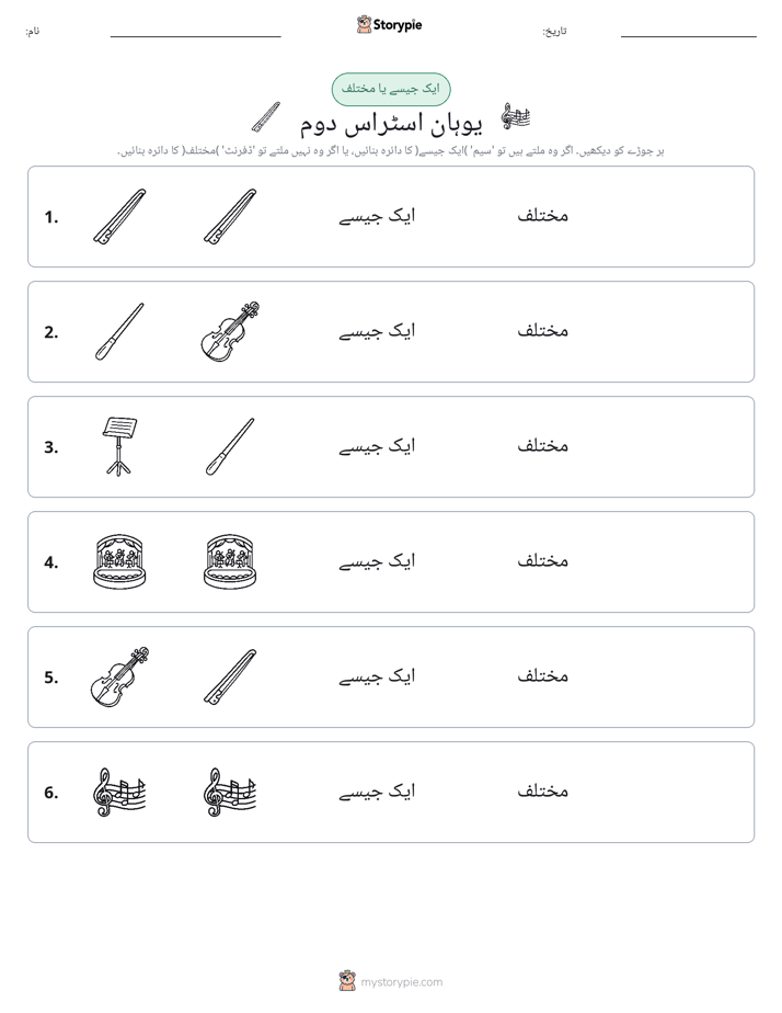 ایک جیسا یا مختلف