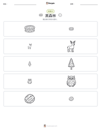黑森林 可打印工作表预览
