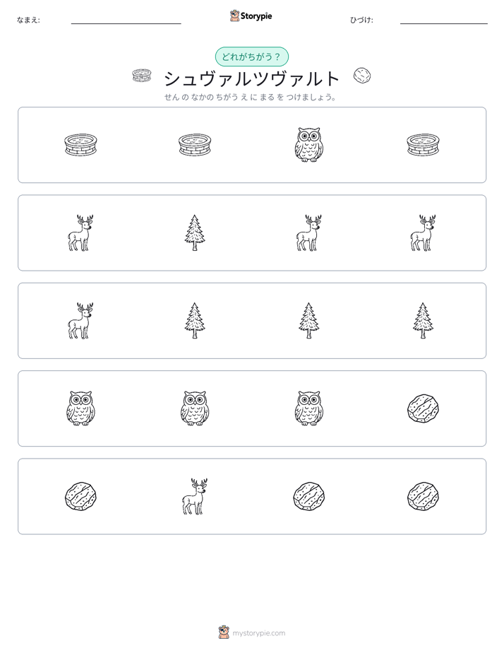異なるものを見つけよう