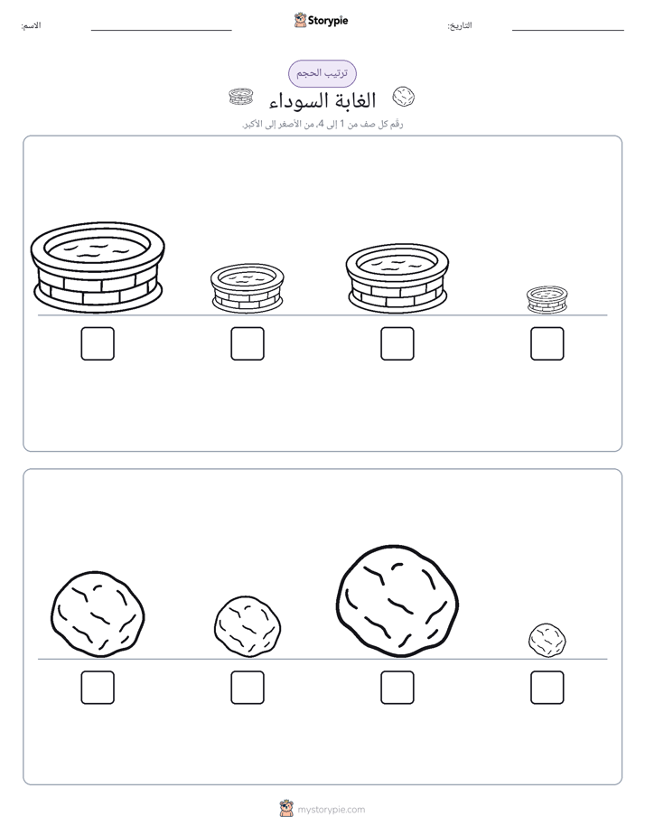 ترتيب الحجم