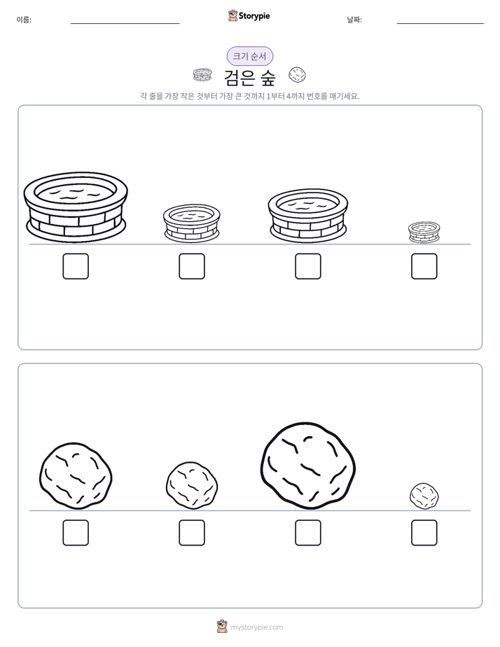 크기 순서