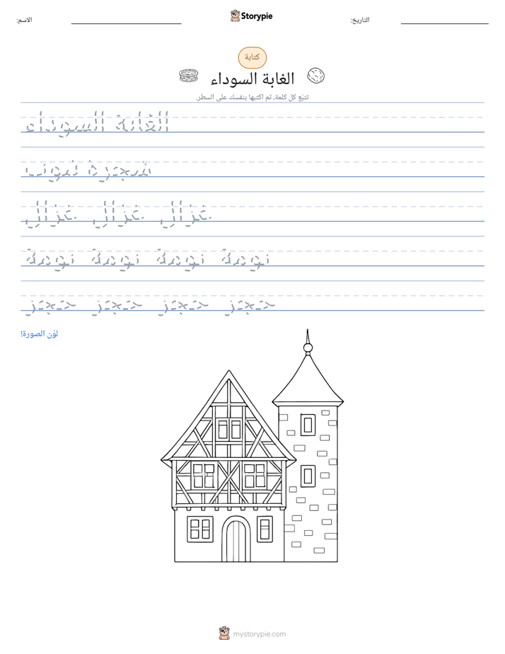تمرين الكتابة
