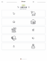 戈壁沙漠 可打印工作表预览