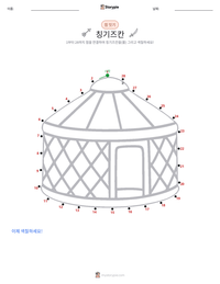 징기스칸 인쇄 가능한 워크시트 미리보기