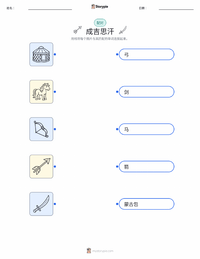 成吉思汗 可打印工作表，适合儿童