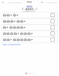 成吉思汗 可打印工作表预览