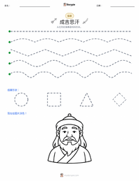 成吉思汗 可打印工作表预览