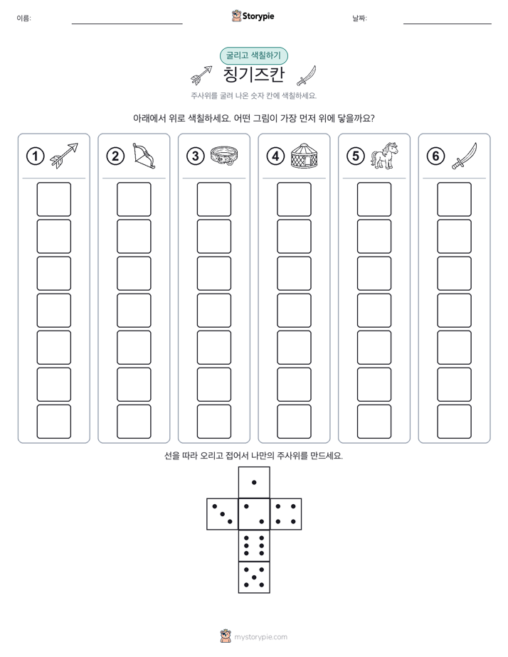 롤 & 색칠하기