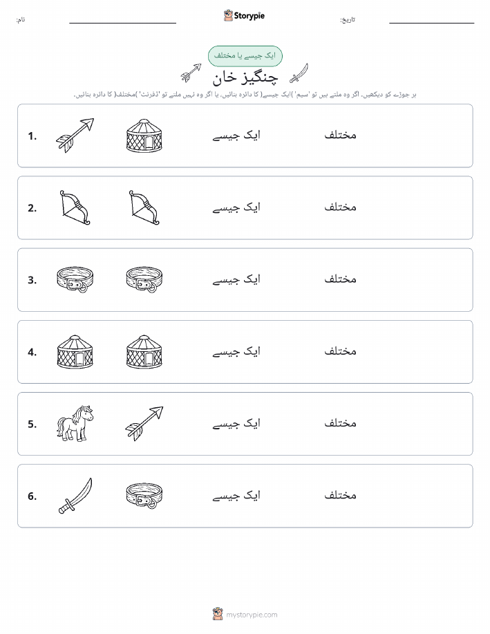 ایک جیسا یا مختلف