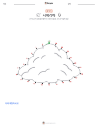 시베리아 인쇄 가능한 워크시트 미리보기