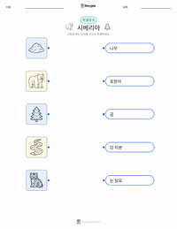 시베리아 인쇄 가능한 워크시트 미리보기