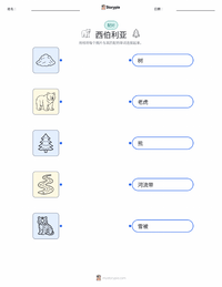 西伯利亚 可打印工作表，适合儿童