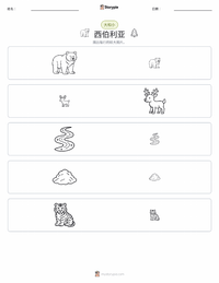 西伯利亚 可打印工作表预览