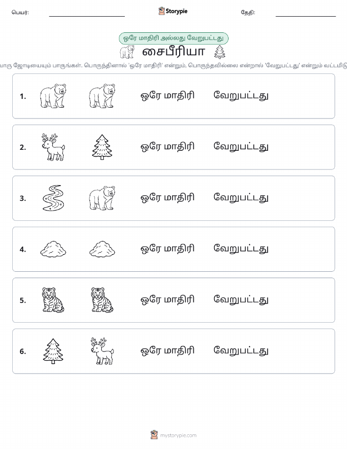 அதே அல்லது மாறுபட்டது